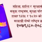 महिला शान्ति सुरक्षा सम्बन्धि दोस्रो राष्ट्रिय कार्ययोजना कार्यान्वयनः लुम्बिनी प्रदेशमा निर्देशक समिति गठन